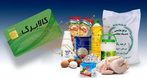 دارندگان کالابرگ بخوانند |  اعتبار کالابرگ دی ماه تا این ماه تمدید شد