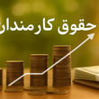 خبر فوری درباره تغییر حقوق کارکنان دولت و فرهنگیان / کف و سقف حقوق تغییر کرد