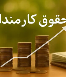 خبر فوری درباره تغییر حقوق کارکنان دولت و فرهنگیان / کف و سقف حقوق تغییر کرد