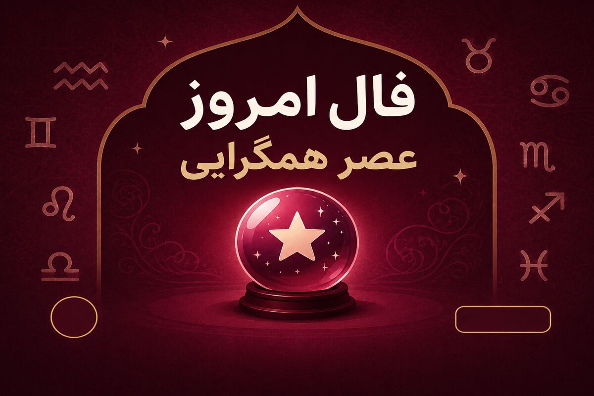 فال روزانه واقعی | فال امروز سه شنبه 20 مرداد ماه
