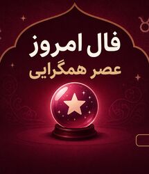 فال واقعی امروز / فال روزانه چهارشنبه 28 مرداد ماه