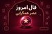 فال واقعی امروز / فال روزانه چهارشنبه 28 مرداد ماه