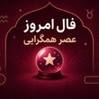 فال واقعی امروز / فال روزانه چهارشنبه 28 مرداد ماه