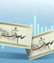 شرط خرید و فروش سهام عدالت اعلام شد / واریزی جدید چند ده میلیونی برای سهام عدالتی ها