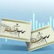 ضرب‌الاجل سهام عدالت به پایان رسید؛ آغاز خرید و فروش سهام عدالت از این ماه