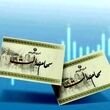خبر مهم برای سهام عدالتی ها/ ارزش سهام عدالت امروز دوشنبه ۱۱ خرداد