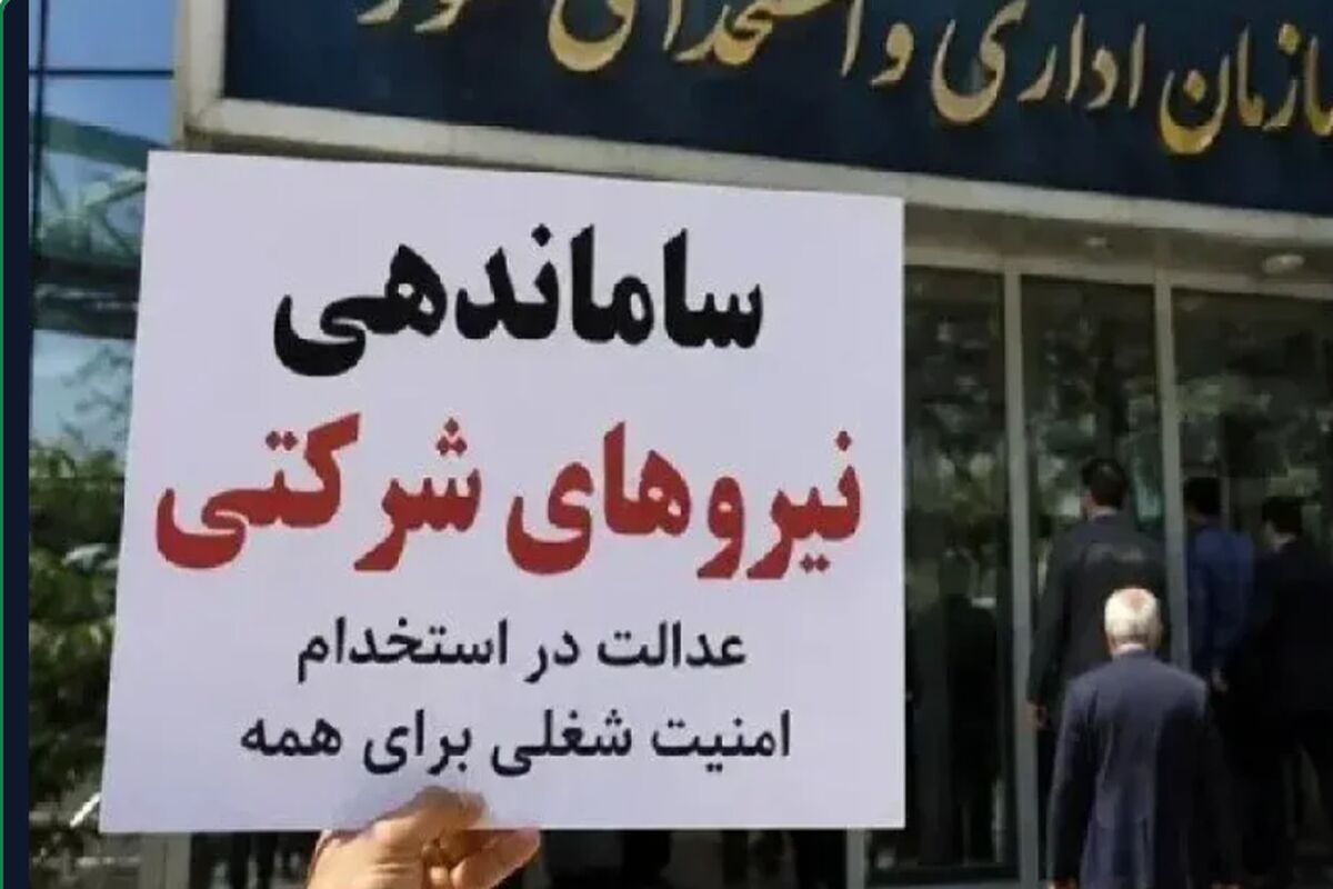 نیروهای حجمی و خرید خدمت از پرداخت مستقیم حقوق جا ماندند / خبر مهم درباره ساماندهی نیروهای شرکتی