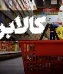 موافقت با افزایش مبلغ کالابرگ الکترونیک | رقم کالابرگ الکترونیکی چقدر افزایش می‌یابد؟