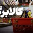 موافقت با افزایش مبلغ کالابرگ الکترونیک | رقم کالابرگ الکترونیکی چقدر افزایش می‌یابد؟