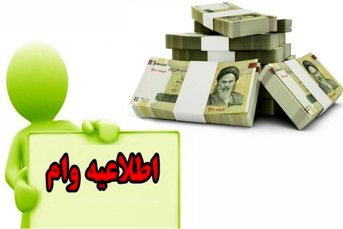 ثبت نام وام ۳۰ میلیون تومانی برای سرپرستان خانوارها/  وام بدون سود و ضامن بگیرید