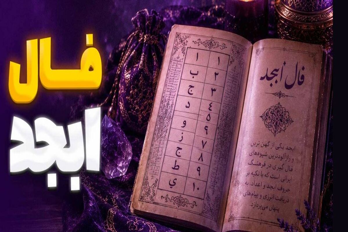 فال ابجد امروز سه شنبه 13 مرداد ماه