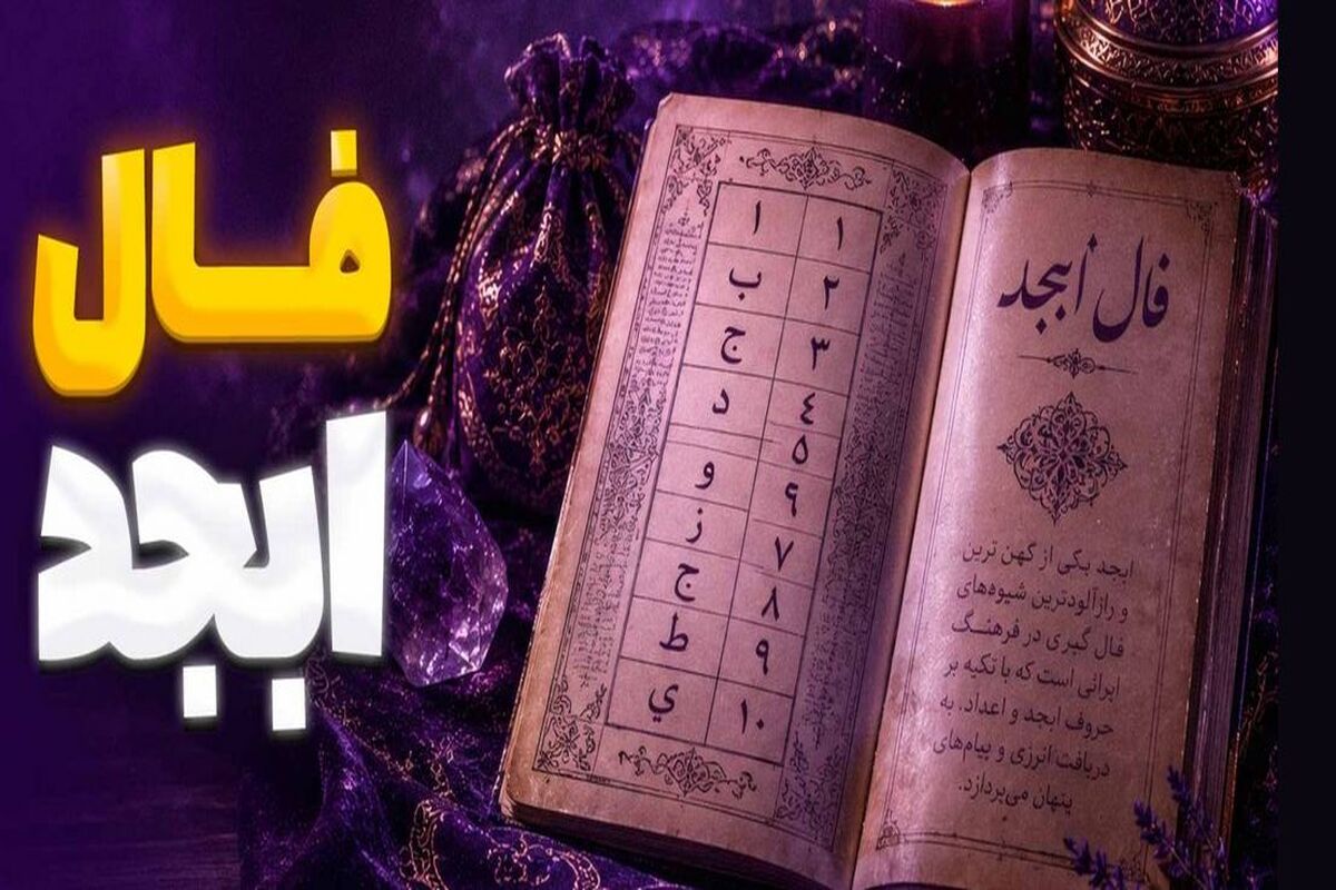 فال ابجد امروز سه شنبه 13 مرداد ماه