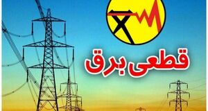 جدول قطعی برق امروز در تهران | با این روش ها از زمان خاموشی خبردار شوید​