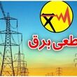 برنامه قطعی برق تبریز | جدول خاموشی برق تبریز روز جمعه ۲۶ تیر