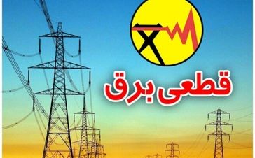 جدول قطعی برق امروز در تهران | با این روش ها از زمان خاموشی خبردار شوید​