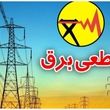 جدول قطعی برق امروز در تهران | با این روش ها از زمان خاموشی خبردار شوید​