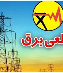 جدول قطعی برق امروز در تهران | با این روش ها از زمان خاموشی خبردار شوید​