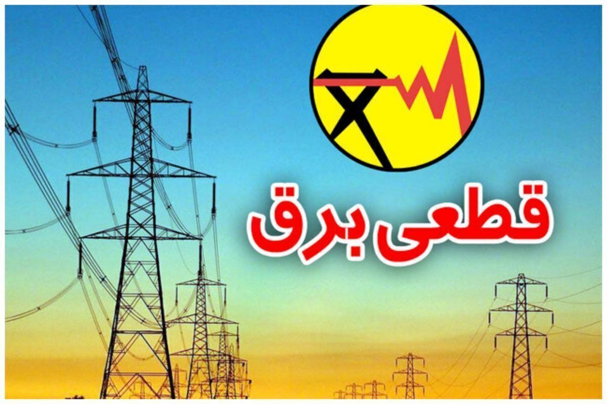 جدول قطعی برق تهران فردا یکشنبه ۵ مرداد ماه