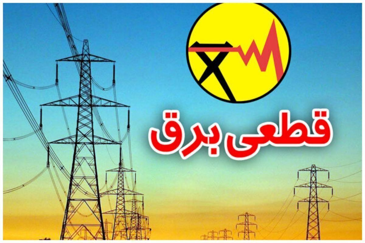جدول قطعی برق امروز در تهران | با این روش ها از زمان خاموشی خبردار شوید