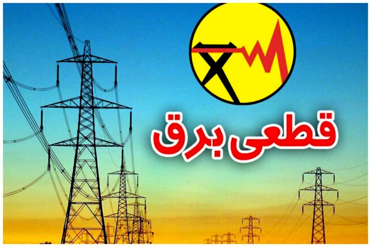 جدول قطعی برق امروز در تهران | با این روش ها از زمان خاموشی خبردار شوید​