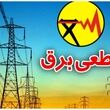 اطلاعیه قطعی برق فردا یکشنبه ۱۷ خرداد ۱۴۰۵/ برق این شهر‌ها قطع می‌شود