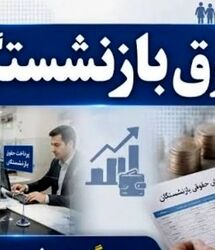 خبر خوش مجلس از افزایش حقوق بازنشستگان متناسب با نرخ تورم / مجلس برای ترمیم حقوق بازنشستگان دست به کار شد 