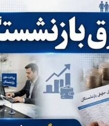زمان دقیق واریز حقوق بازنشستگان کشوری و بانک صادرات و فرهنگیان بازنشسته در مرداد ماه