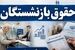 انتشار جدول واریزی حقوق بازنشستگان کشوری در مرداد ماه | رقم متناسب‌سازی بازنشستگان به ثمر نشست