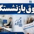 انتشار جدول واریزی حقوق بازنشستگان کشوری در مرداد ماه | رقم متناسب‌سازی بازنشستگان به ثمر نشست