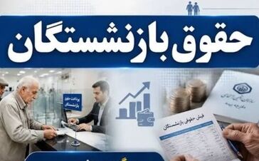 گام جدید دولت برای ترمیم حقوق بازنشستگان/ اصلاح ماده قانون مدیریت خدمات کشوری برای افزایش حقوق بازنشستگان