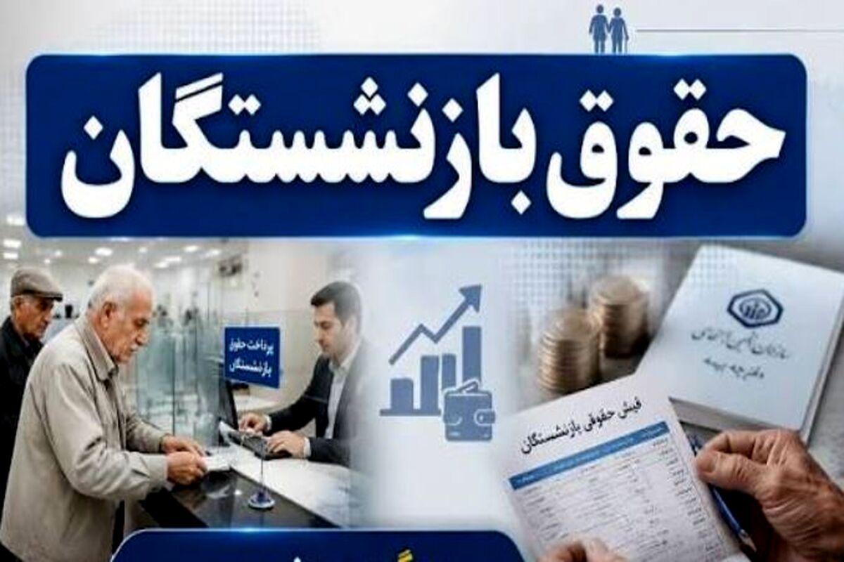 خبر مهم از تغییر رقم حداقل حقوق بازنشستگان / حداقل حقوق بازنشستگان 41 میلیون تومان می شود؟