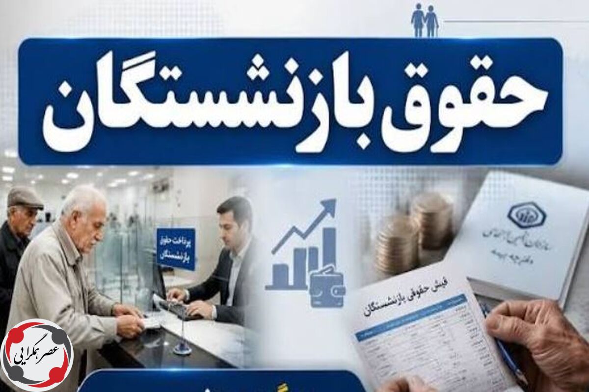 رسما تایید شد؛  افزایش ۹۰ درصدی حقوق بازنشستگان با اجرای فاز آخر همسان سازی از این ماه