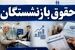 خبر خوش مجلس از افزایش حقوق بازنشستگان متناسب با نرخ تورم / مجلس برای ترمیم حقوق بازنشستگان دست به کار شد 