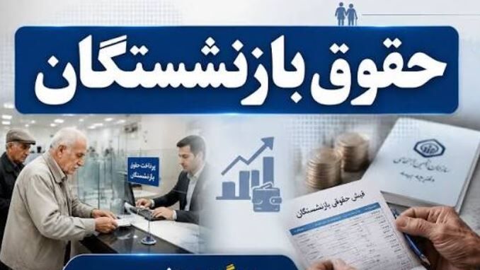 بازنشستگان معترض به رقم حقوق حتما بخوانند / نحوه افزایش حقوق بازنشستگان اعلام شد