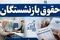 انتشار تقویم رسمی واریز حقوق بازنشستگان / پرداخت حقوق مرداد بازنشستگان طبق جدول جدید از فردا