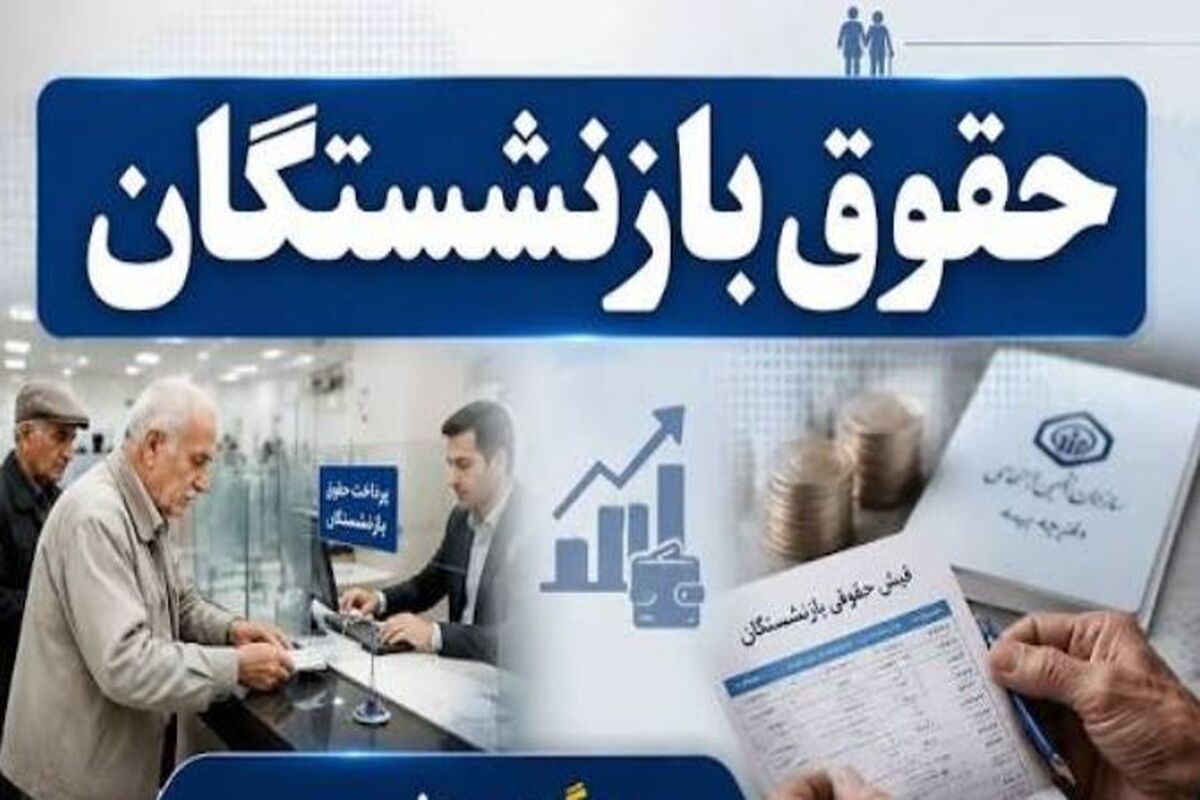 زمان دقیق واریز حقوق بازنشستگان کشوری و بانک صادرات و فرهنگیان بازنشسته در مرداد ماه