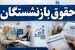 جدول جدید افزایش حقوق بازنشستگان کشوری و لشکری در مرداد ماه | جزییات جدید افزایش حقوق، متناسب سازی و حداقل دریافتی بازنشستگان
