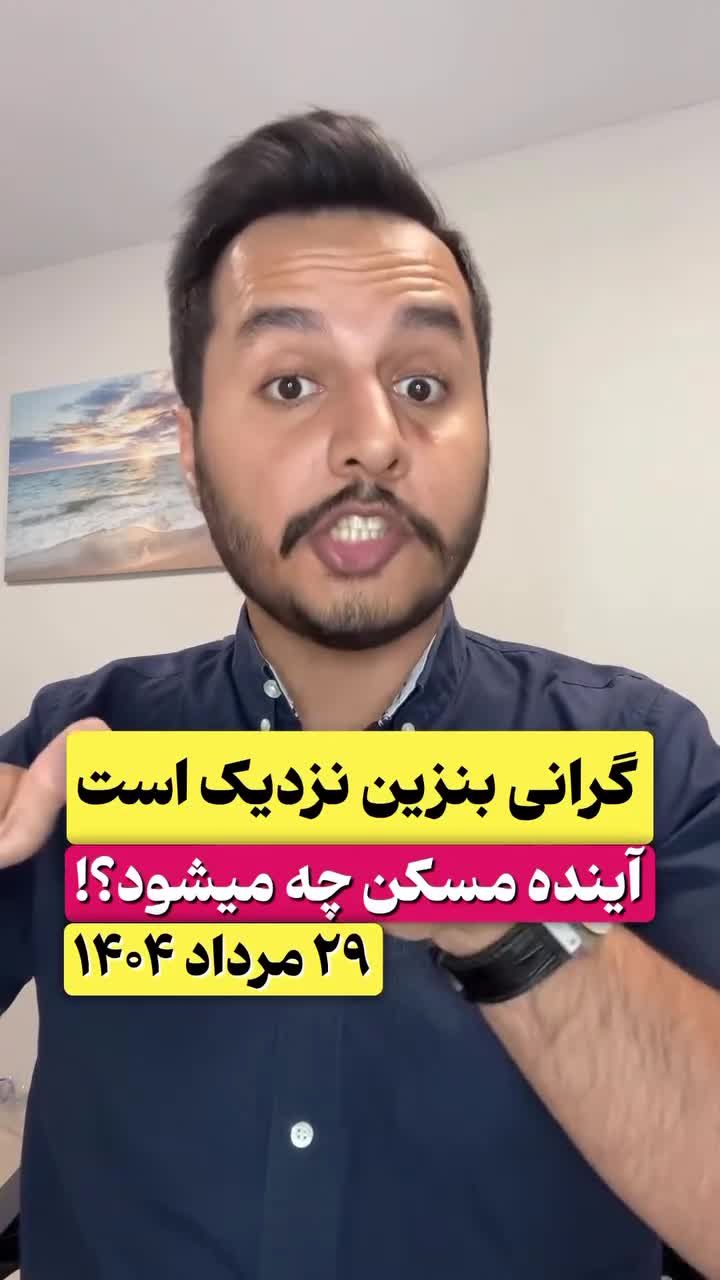 فیلم | افزایش قیمت بنزین در راه است؟ | تاثیر افزایش قیمت بنزین در بازار‌های مالی