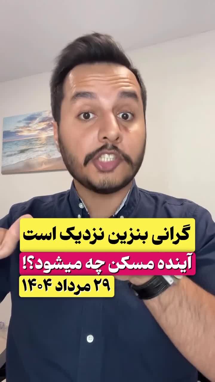 فیلم | افزایش قیمت بنزین در راه است؟ | تاثیر افزایش قیمت بنزین در بازار‌های مالی