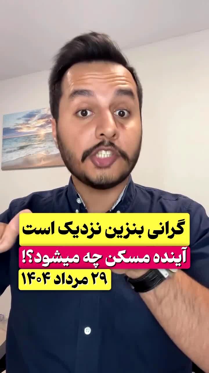 فیلم | افزایش قیمت بنزین در راه است؟ | تاثیر افزایش قیمت بنزین در بازار‌های مالی