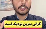 فیلم | افزایش قیمت بنزین در راه است؟ | تاثیر افزایش قیمت بنزین در بازار‌های مالی