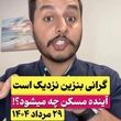 فیلم | افزایش قیمت بنزین در راه است؟ | تاثیر افزایش قیمت بنزین در بازار‌های مالی