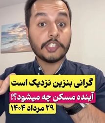 فیلم | افزایش قیمت بنزین در راه است؟ | تاثیر افزایش قیمت بنزین در بازار‌های مالی