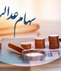 فروش سهام عدالت مستقیم شروع شد؟ /  روشها، شرایط و محدودیتهای فعلی خرید و فروش سهام عدالت