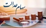 خبر رسمی برای سهام عدالتی ها ؛ واریز سود سهام عدالت در اسفند ماه قطعی شد