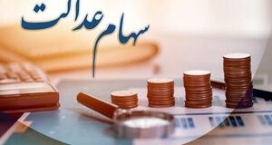واریز سود برای دارندگان سهام عدالت 