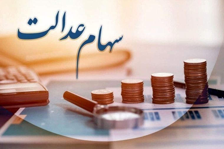 خبر جدید از واریز سود سهام عدالت | نحوه پرداخت سود سهام عدالت تغییر کرد