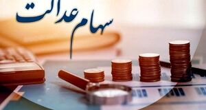 واریز سود سهام عدالت در ایستگاه پایانی / واریز سود 2 میلیون تومانی برای دارندگان سهام عدالت