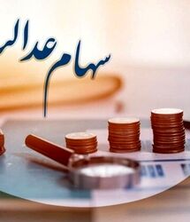 جزئیات واریز سود سهام عدالت در خرداد ۱۴۰۵ / مبالغ واریزی و آخرین وضعیت پرداخت‌ها