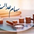 فروش سهام عدالت مستقیم شروع شد؟ /  روشها، شرایط و محدودیتهای فعلی خرید و فروش سهام عدالت